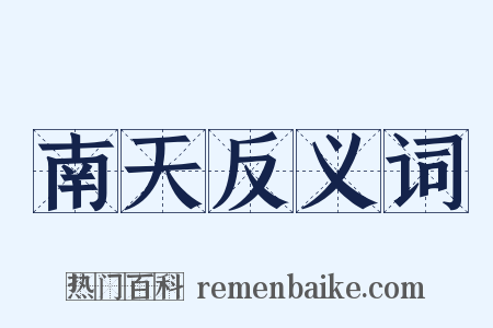 南天反义词是什么意思的图片